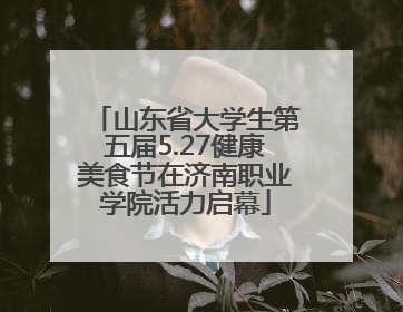 山东省大学生第五届5.27健康美食节在济南职业学院活力启幕