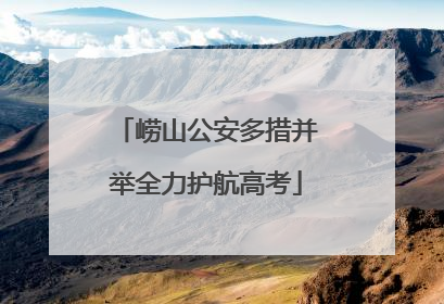 崂山公安多措并举全力护航高考