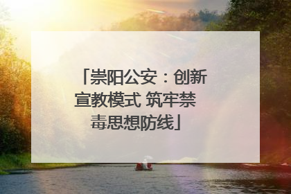 崇阳公安：创新宣教模式 筑牢禁毒思想防线