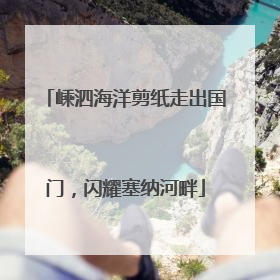 嵊泗海洋剪纸走出国门，闪耀塞纳河畔
