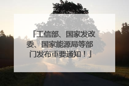 工信部、国家发改委、国家能源局等部门发布重要通知！