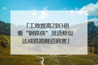 工效提高2到3倍 看“钢铁侠”灵活修复达成铁路隧道病害