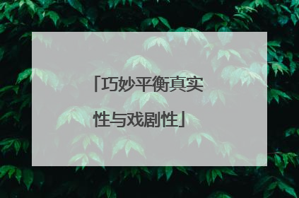 巧妙平衡真实性与戏剧性