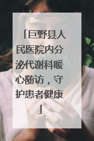 巨野县人民医院内分泌代谢科暖心随访，守护患者健康