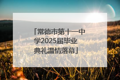 常德市第十一中学2025届毕业典礼温情落幕