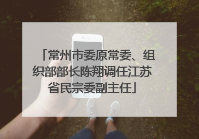 常州市委原常委、组织部部长陈翔调任江苏省民宗委副主任