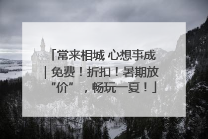 常来相城 心想事成｜免费！折扣！暑期放“价”，畅玩一夏！