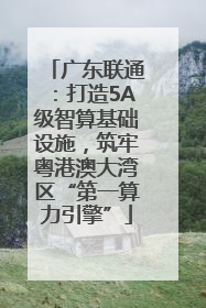 广东联通：打造5A级智算基础设施，筑牢粤港澳大湾区“第一算力引擎”
