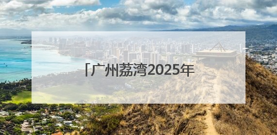 广州荔湾2025年度秋季征兵工作从“心动”向“身检”转进
