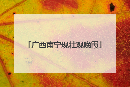 广西南宁现壮观晚霞