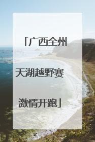 广西全州天湖越野赛激情开跑