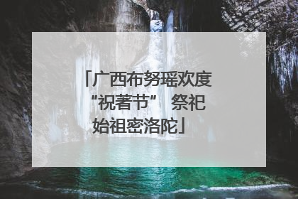 广西布努瑶欢度“祝著节” 祭祀始祖密洛陀