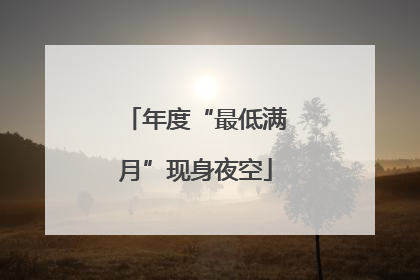 年度“最低满月”现身夜空