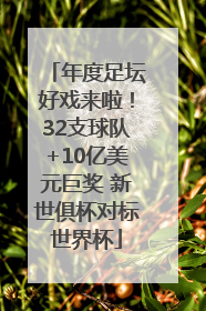 年度足坛好戏来啦！32支球队+10亿美元巨奖 新世俱杯对标世界杯