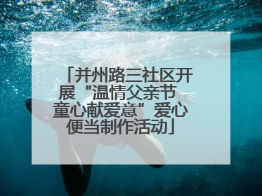 并州路三社区开展“温情父亲节 童心献爱意”爱心便当制作活动