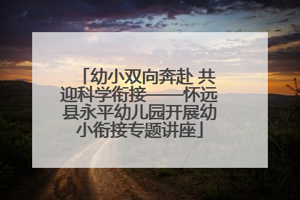 幼小双向奔赴 共迎科学衔接——怀远县永平幼儿园开展幼小衔接专题讲座