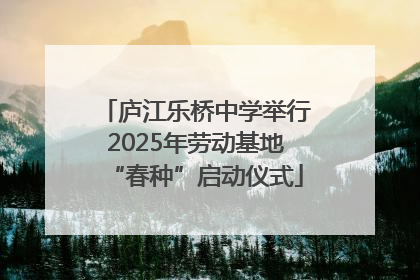 庐江乐桥中学举行2025年劳动基地“春种”启动仪式