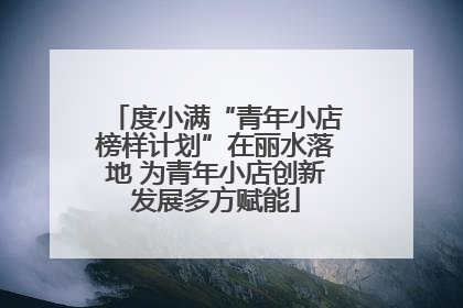 度小满“青年小店榜样计划”在丽水落地 为青年小店创新发展多方赋能