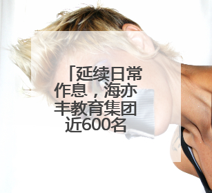延续日常作息，海亦丰教育集团近600名高考生上起晚自习