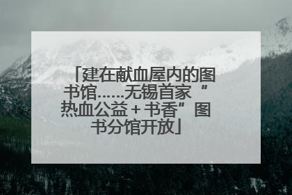 建在献血屋内的图书馆……无锡首家“热血公益＋书香”图书分馆开放