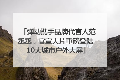 弹动携手品牌代言人范丞丞，官宣大片重磅登陆10大城市户外大屏
