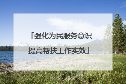 强化为民服务意识 提高帮扶工作实效