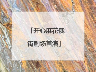 开心麻花俄街剧场首演