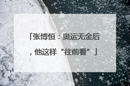张博恒：奥运无金后，他这样“往前看”