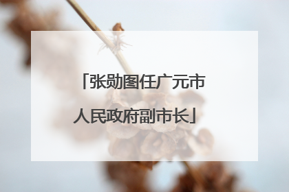 张勋图任广元市人民政府副市长