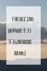 张家口加速构建千万千瓦级储能基地
