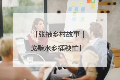 张掖乡村故事｜戈壁水乡插秧忙