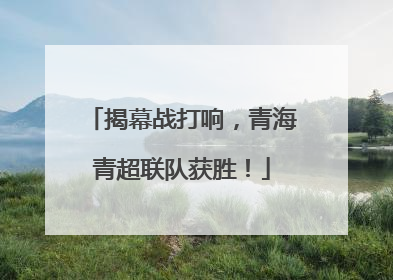 揭幕战打响，青海青超联队获胜！