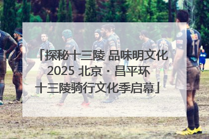探秘十三陵 品味明文化 2025 北京・昌平环十三陵骑行文化季启幕