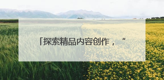 探索精品内容创作，“优酷原创”厂牌亮相