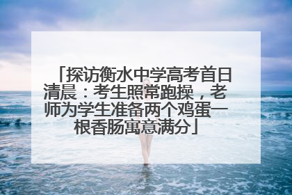 探访衡水中学高考首日清晨：考生照常跑操，老师为学生准备两个鸡蛋一根香肠寓意满分