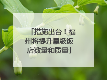 措施出台！福州将提升星级饭店数量和质量