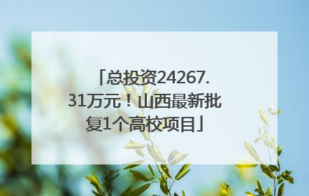 总投资24267.31万元！山西最新批复1个高校项目