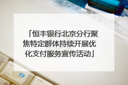 恒丰银行北京分行聚焦特定群体持续开展优化支付服务宣传活动