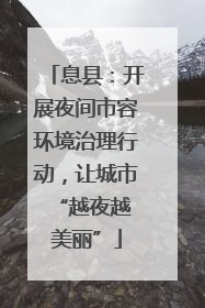 息县：开展夜间市容环境治理行动，让城市 “越夜越美丽”
