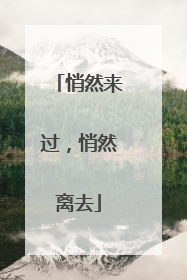 悄然来过，悄然离去