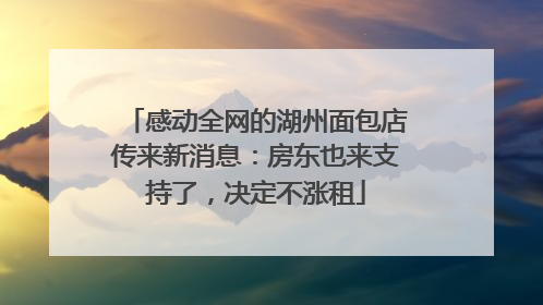 感动全网的湖州面包店传来新消息：房东也来支持了，决定不涨租