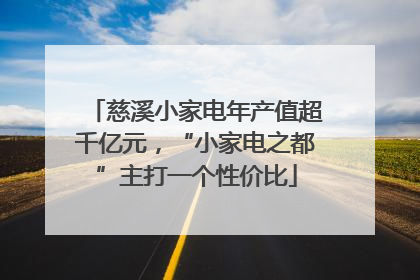 慈溪小家电年产值超千亿元，“小家电之都”主打一个性价比