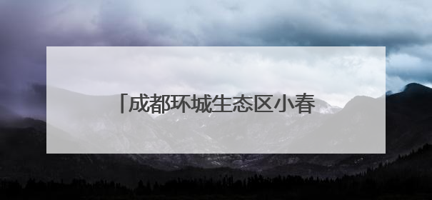 成都环城生态区小春季农作物采收开始，预计5月下旬完成