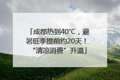 成都热到40℃，避暑旺季提前约20天！“清凉消费”升温