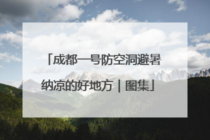 成都一号防空洞避暑纳凉的好地方｜图集