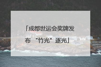 成都世运会奖牌发布 “竹光”逐光