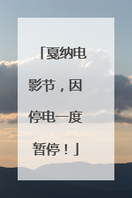 戛纳电影节，因停电一度暂停！