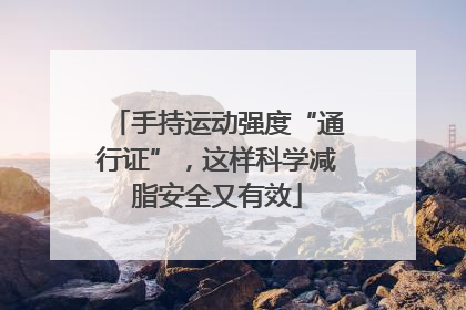 手持运动强度“通行证”，这样科学减脂安全又有效