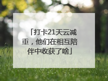 打卡21天云减重，他们在相互陪伴中收获了啥