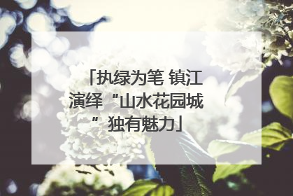 执绿为笔 镇江演绎“山水花园城”独有魅力